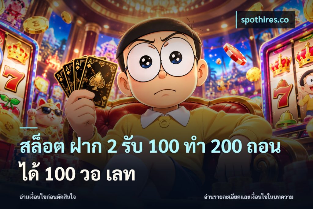 สล็อต ฝาก 2 รับ 100 ทํา 200 ถอนได้ 100 วอ เลท