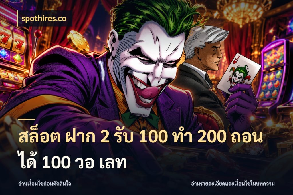 สล็อต ฝาก 2 รับ 100 ทํา 200 ถอนได้ 100 วอ เลท สีสันของโปรฝากและยอดรับ กับ spothires.co