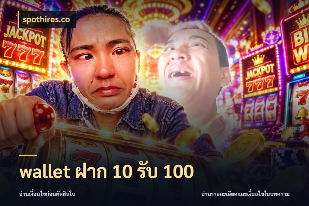 wallet ฝาก 10 รับ 100 จับประเด็นยอดรับก่อนเลือกความสนุก สไตล์ spothires.co