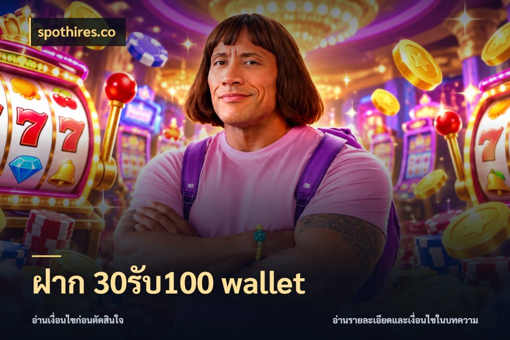ฝาก 30รับ100 wallet spothires.co สายโบนัสเลือกจังหวะสนุกได้อย่างไร