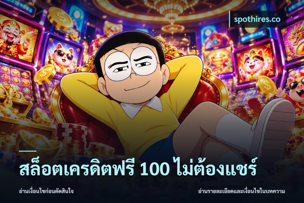 สล็อตเครดิตฟรี 100 ไม่ต้องแชร์