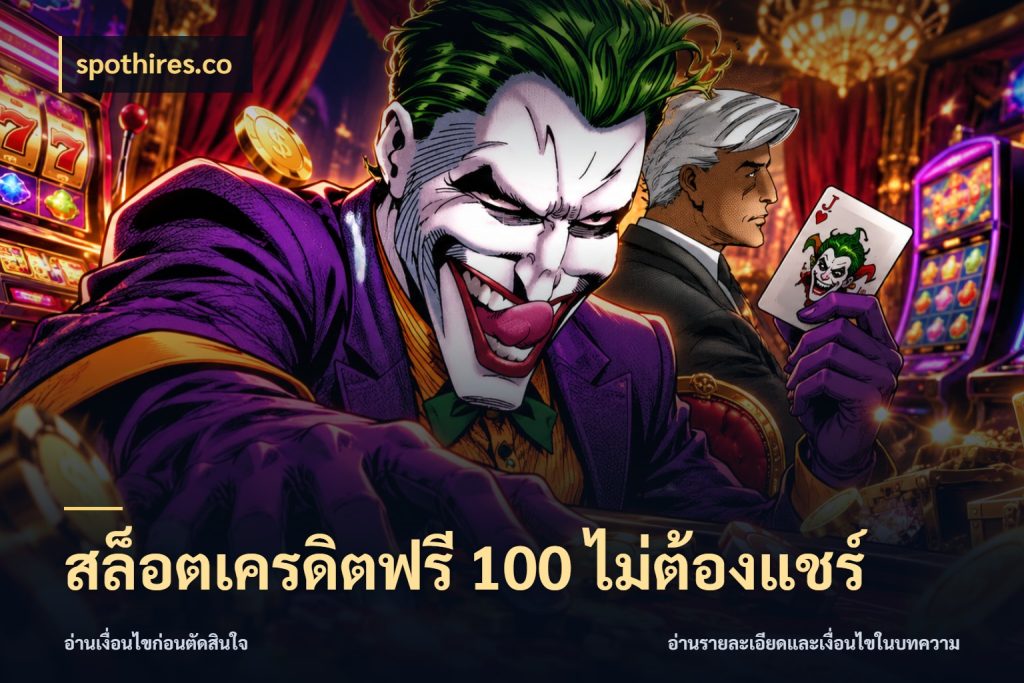 สล็อตเครดิตฟรี 100 ไม่ต้องแชร์ ชนิดเครดิตกับสิทธิ์ที่คุณอยากรู้ สไตล์ spothires.co