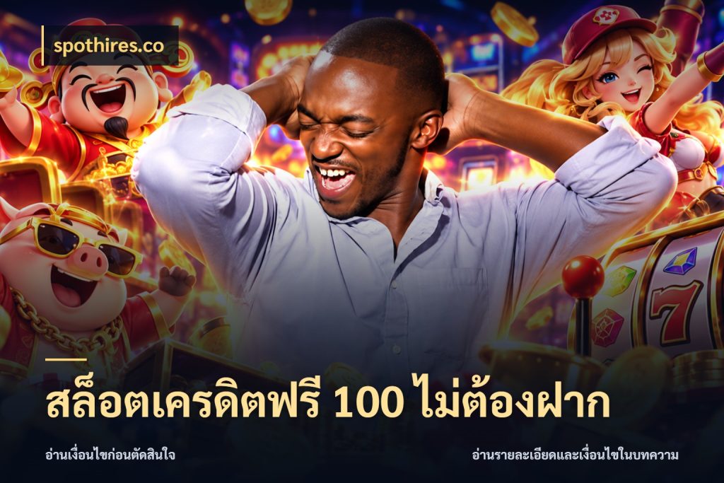 สล็อตเครดิตฟรี 100 ไม่ต้องฝาก เครดิตฟรีในมุมที่สายโบนัสสนใจ กับ spothires.co