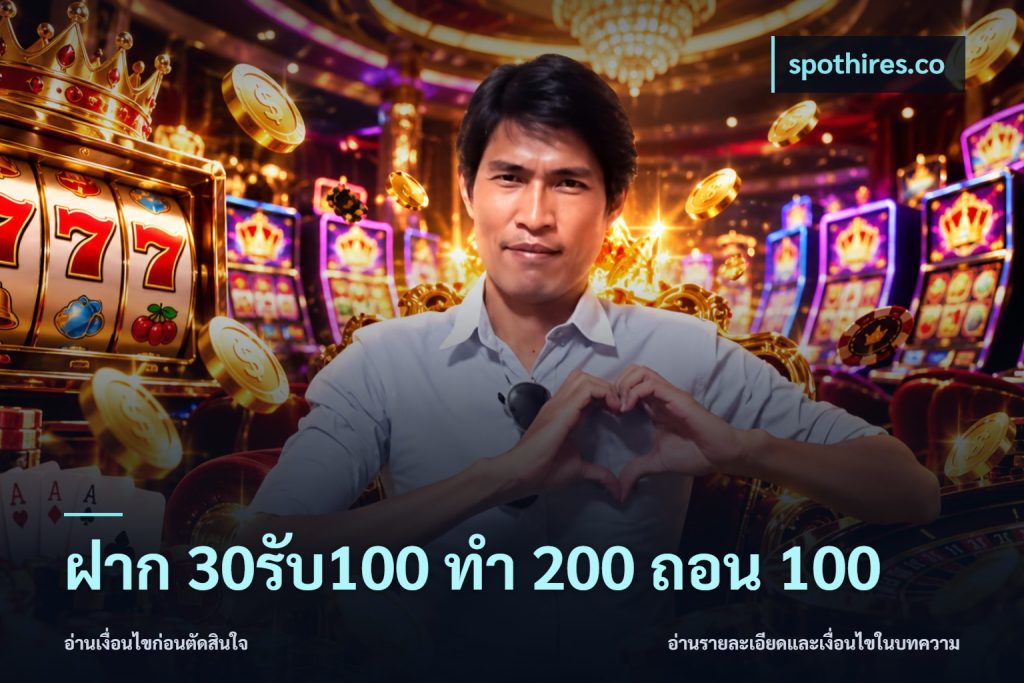 ฝาก 30รับ100 ทํา 200 ถอน 100