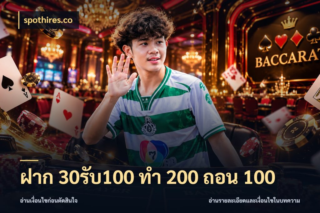 ฝาก 30รับ100 ทํา 200 ถอน 100 spothires.co เปิดมุมโปรให้เข้ากับเกมแนวโปรด