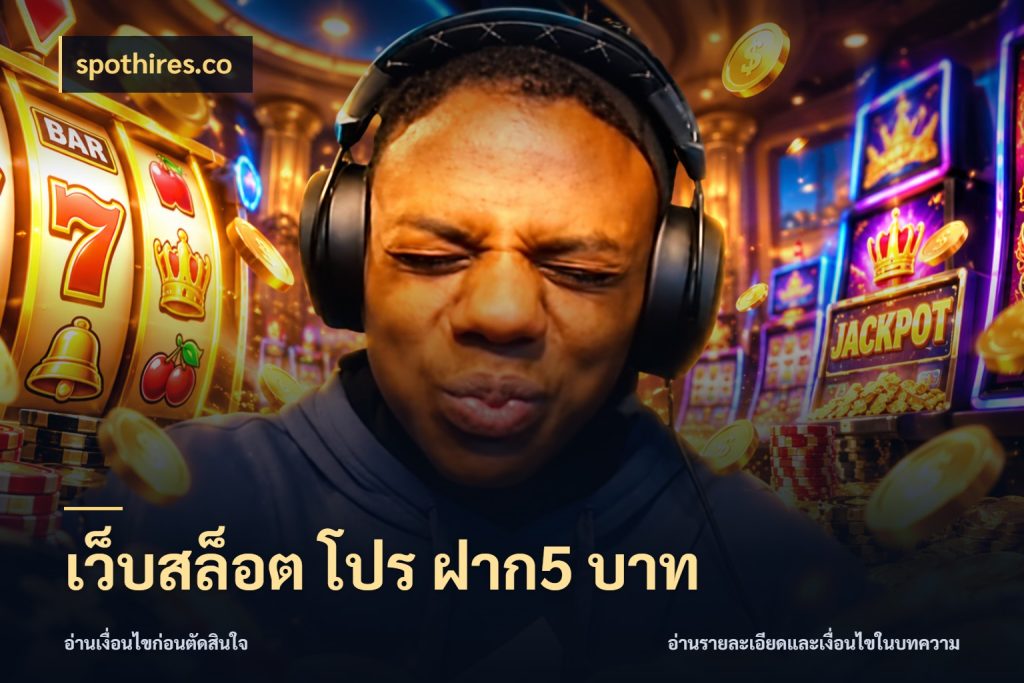 เว็บสล็อต โปร ฝาก5 บาท จำนวนเริ่มต้นกับสไตล์เกมที่ชอบ ในมุม spothires.co