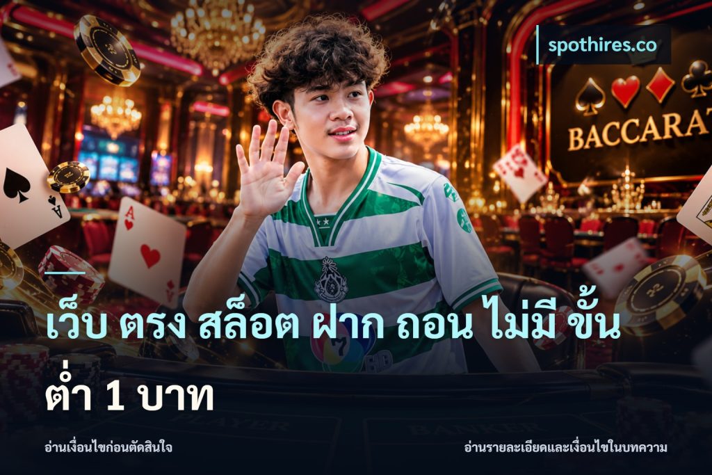 เว็บ ตรง สล็อต ฝาก ถอน ไม่มี ขั้น ต่ํา 1 บาท