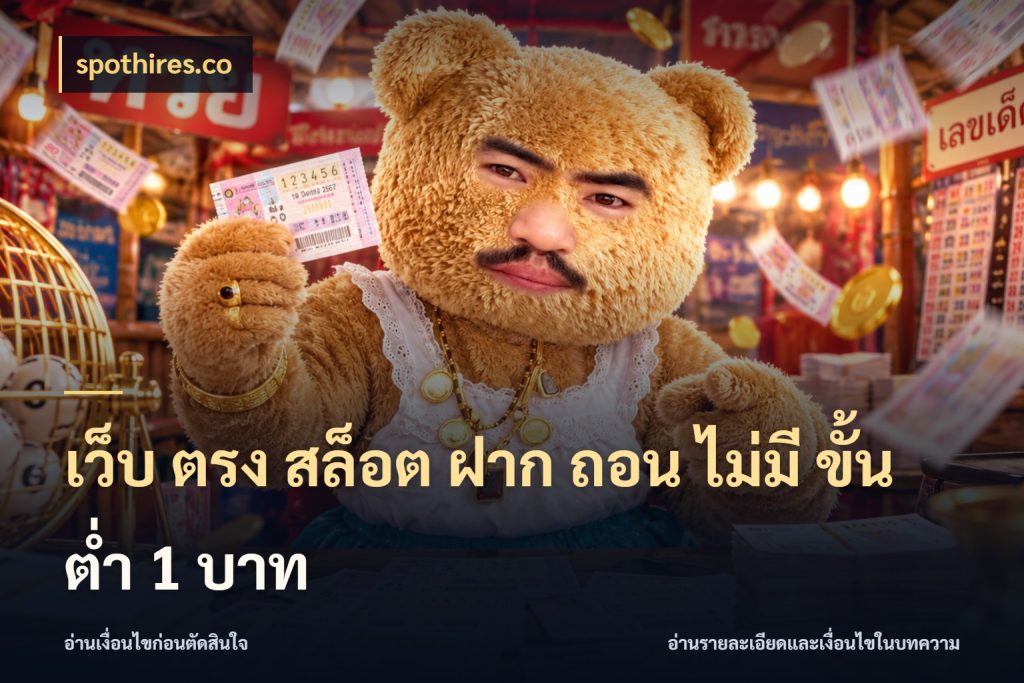 เว็บ ตรง สล็อต ฝาก ถอน ไม่มี ขั้น ต่ํา 1 บาท ยอดเริ่มต้นน่าจับตากับสิทธิ์ที่เกี่ยวข้อง ในมุม spothires.co