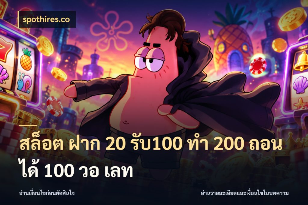 สล็อต ฝาก 20 รับ100 ทํา 200 ถอนได้ 100 วอ เลท จับคู่โบนัสกับสไตล์เกมที่ชอบ กับ spothires.co