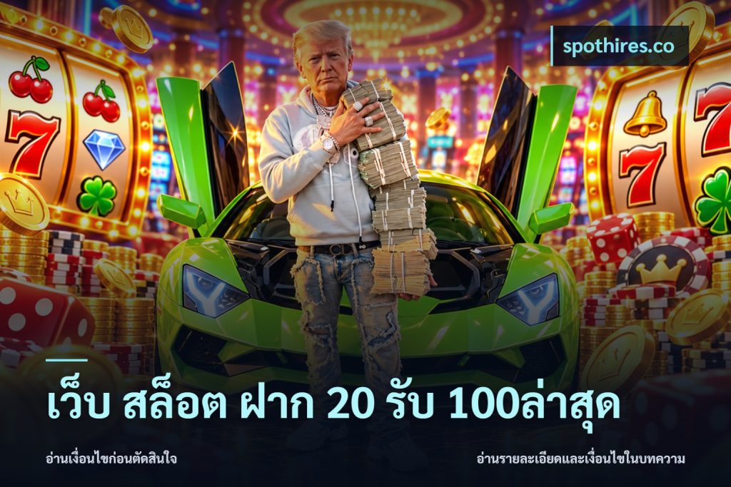 เว็บ สล็อต ฝาก 20 รับ 100ล่าสุด