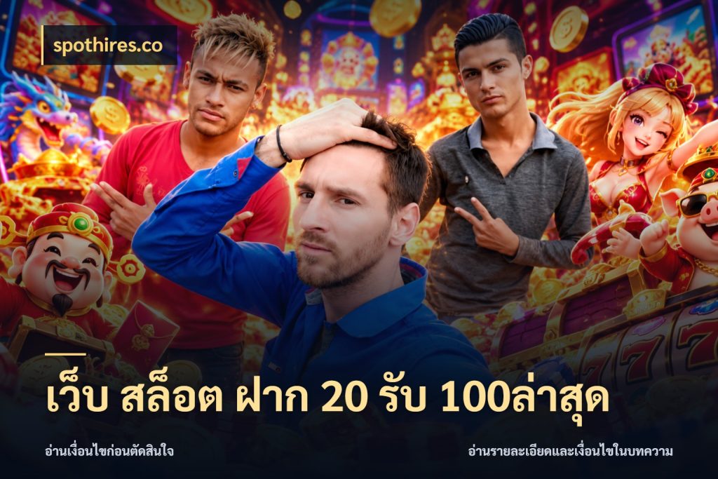 เว็บ สล็อต ฝาก 20 รับ 100ล่าสุด โปรกับเกมที่ชอบเลือกให้ตรงสไตล์ กับ spothires.co