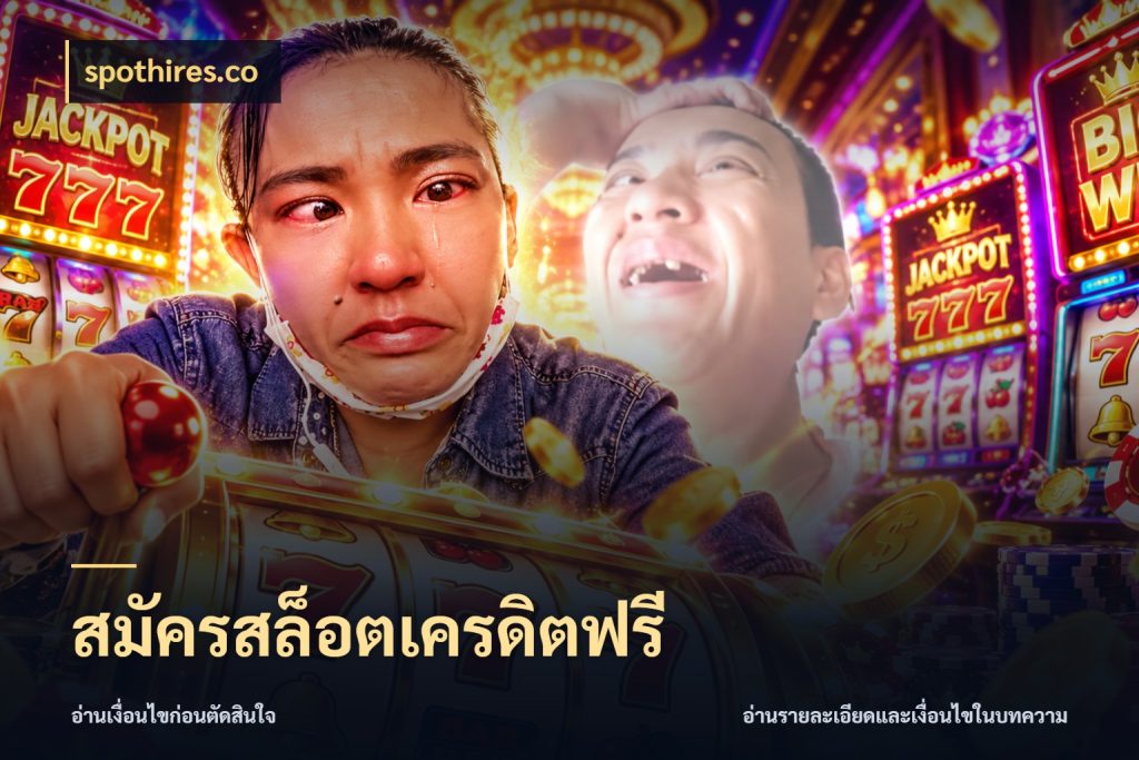 สมัครสล็อตเครดิตฟรี จากชื่อเครดิตฟรีสู่ความสนุกที่เข้าใจได้ สไตล์ spothires.co
