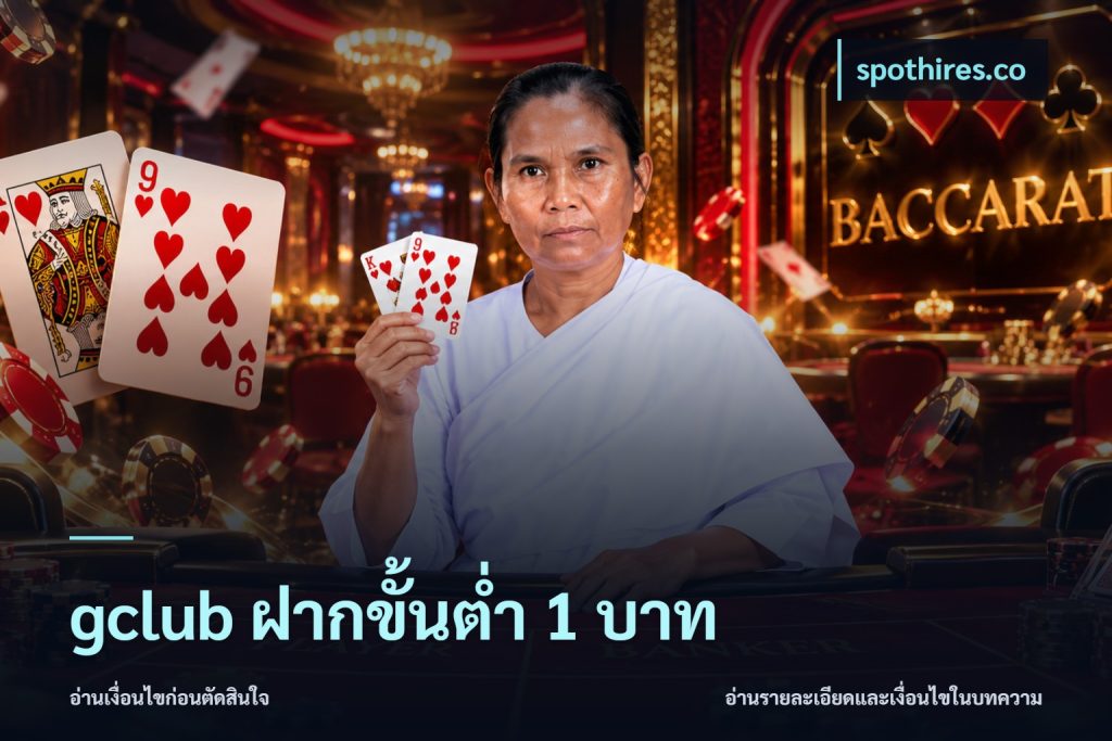 gclub ฝากขั้นต่ำ 1 บาท