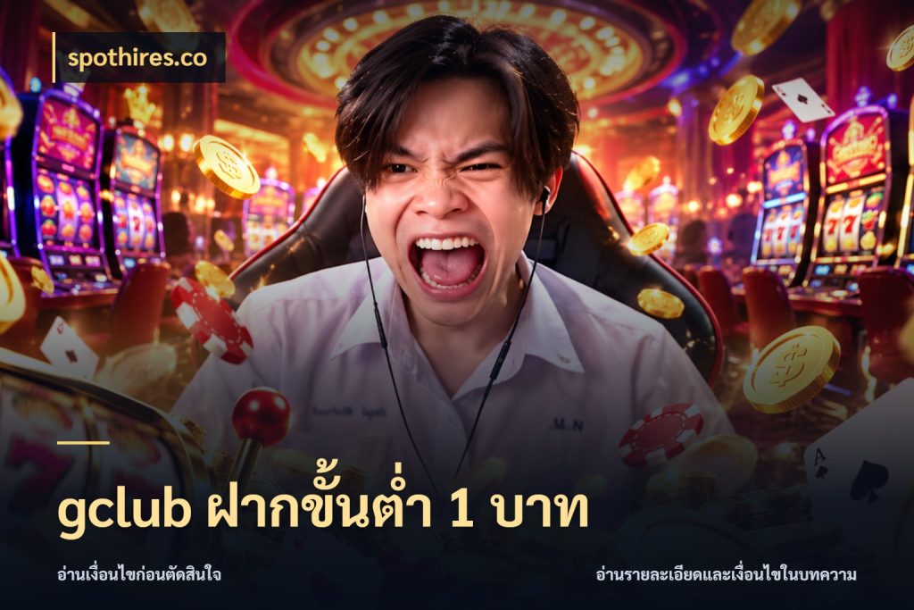gclub ฝากขั้นต่ำ 1 บาท spothires.co มุมสนุกของคนที่กำหนดขอบเขตตัวเอง