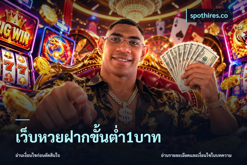 เว็บหวยฝากขั้นต่ำ1บาท