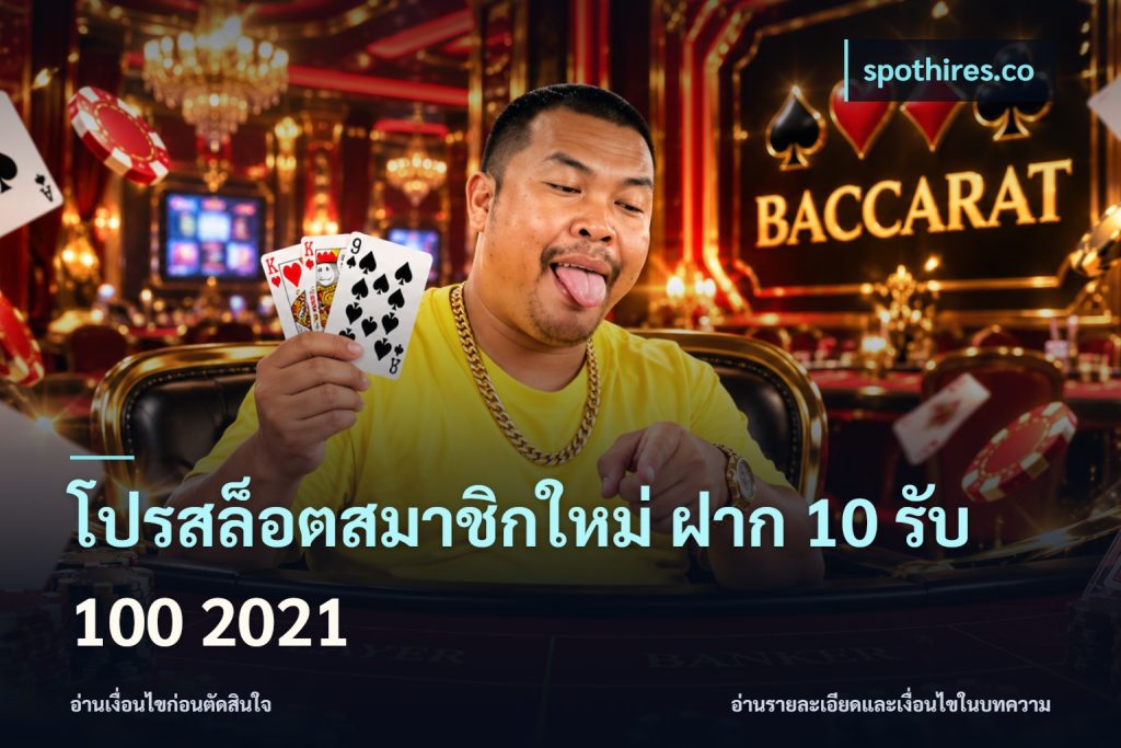 โปรสล็อตสมาชิกใหม่ ฝาก 10 รับ 100 2021