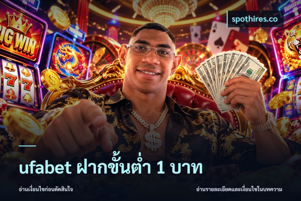 ufabet ฝากขั้นต่ำ 1 บาท