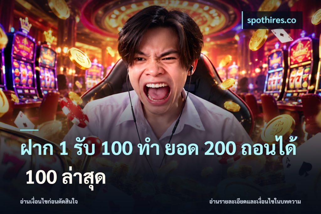 ฝาก 1 รับ 100 ทํา ยอด 200 ถอนได้ 100 ล่าสุด