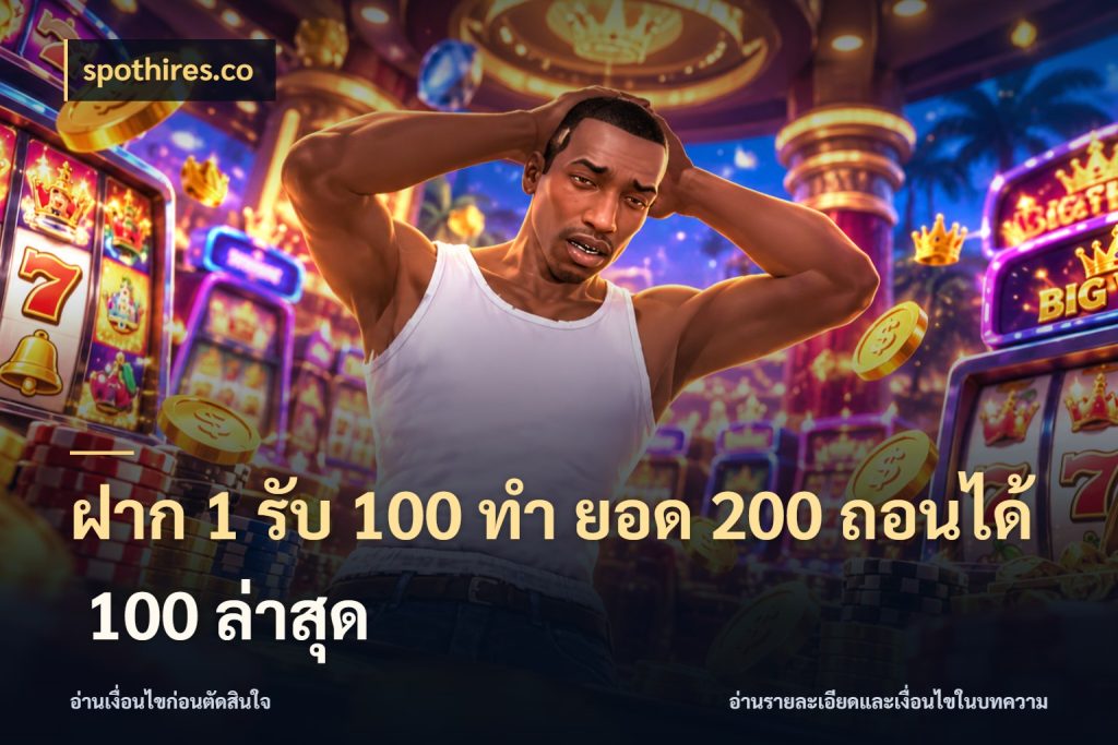 ฝาก 1 รับ 100 ทํา ยอด 200 ถอนได้ 100 ล่าสุด spothires.co เปิดมุมโปรให้เข้ากับเกมแนวโปรด