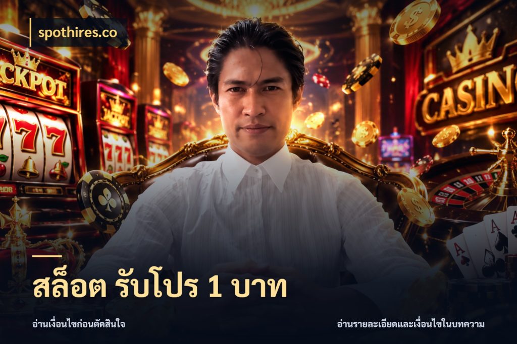 สล็อต รับโปร 1 บาท จัดจังหวะสนุกให้เข้ากับงบที่ตั้งไว้ กับ spothires.co