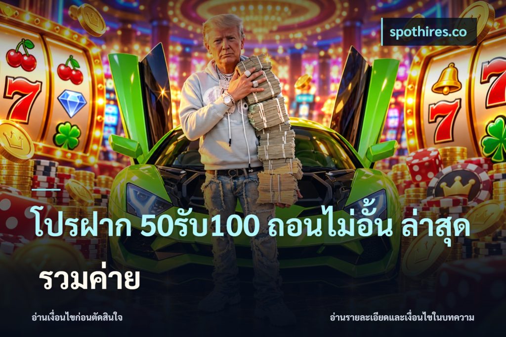 โปรฝาก 50รับ100 ถอนไม่อั้น ล่าสุด รวมค่าย