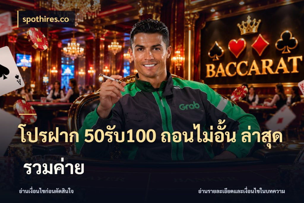 โปรฝาก 50รับ100 ถอนไม่อั้น ล่าสุด รวมค่าย spothires.co รูปแบบโบนัสกับสิทธิ์ของสายเกม