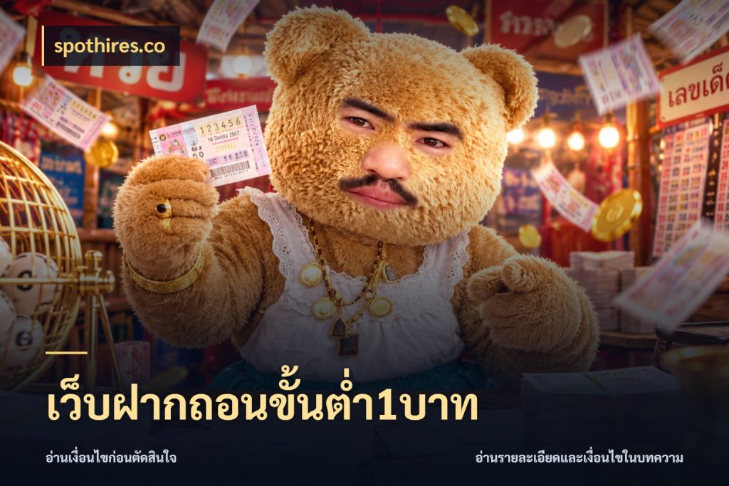 เว็บฝากถอนขั้นต่ำ1บาท สายทุนน้อยเลือกความสนุกให้พอดี ในมุม spothires.co