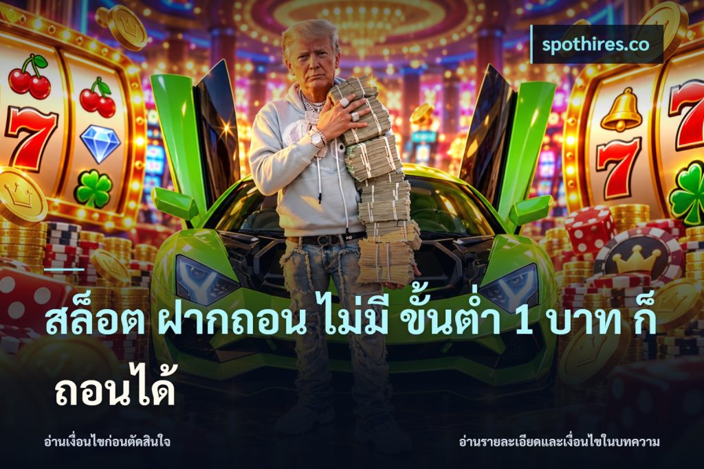 สล็อต ฝากถอน ไม่มี ขั้นต่ำ 1 บาท ก็ ถอนได้