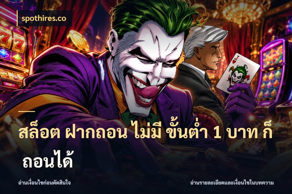 สล็อต ฝากถอน ไม่มี ขั้นต่ำ 1 บาท ก็ ถอนได้ เกมที่ชอบในขอบเขตเงินของตัวเอง ในมุม spothires.co
