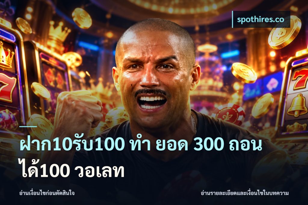 ฝาก10รับ100 ทํา ยอด 300 ถอนได้100 วอเลท