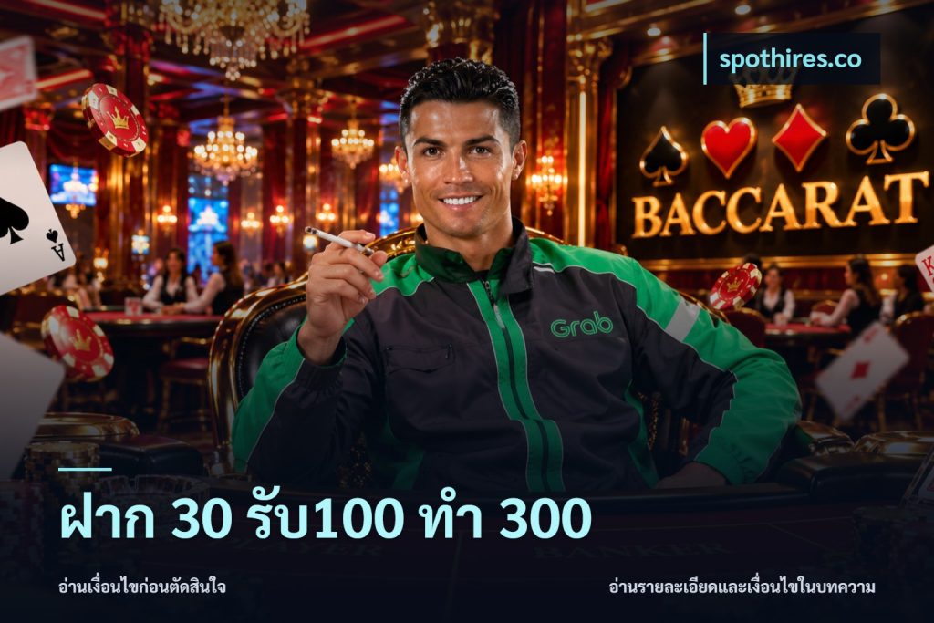 ฝาก 30 รับ100 ทำ 300