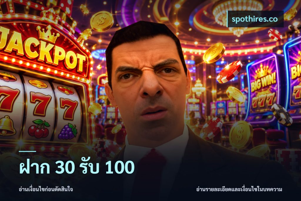 ฝาก 30 รับ 100