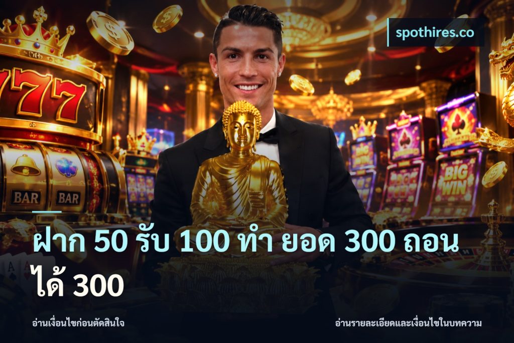 ฝาก 50 รับ 100 ทํา ยอด 300 ถอนได้ 300