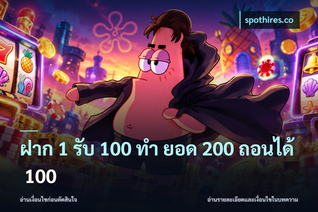 ฝาก 1 รับ 100 ทํา ยอด 200 ถอนได้ 100