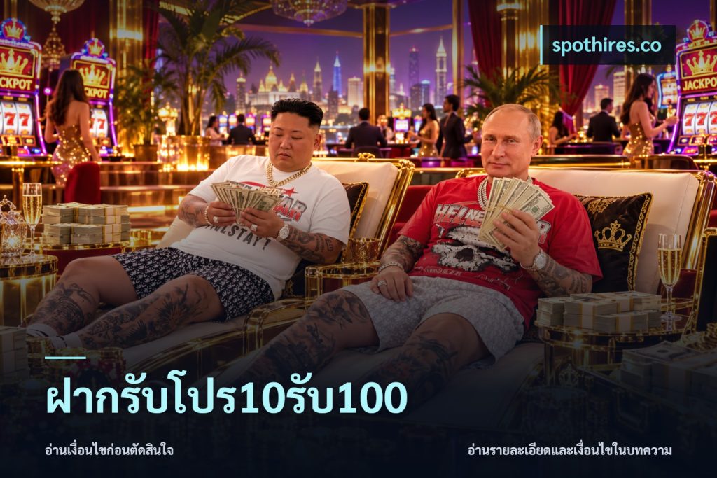 ฝากรับโปร10รับ100
