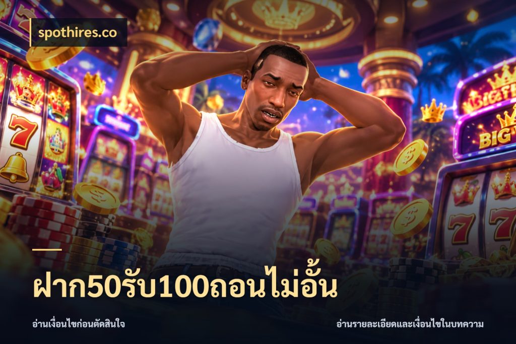 ฝาก50รับ100ถอนไม่อั้น โปรยอดรับที่สายเกมสนใจ สไตล์ spothires.co