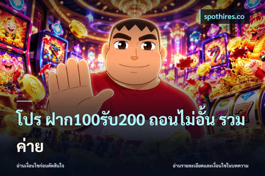 โปร ฝาก100รับ200 ถอนไม่อั้น รวมค่าย