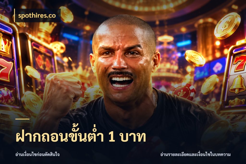 ฝากถอนขั้นต่ำ 1 บาท จำนวนเริ่มต้นกับรายละเอียดที่สายเกมสนใจ กับ spothires.co