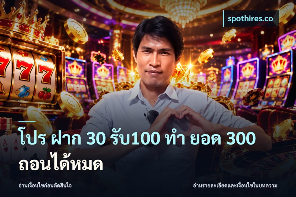 โปร ฝาก 30 รับ100 ทํา ยอด 300 ถอนได้หมด