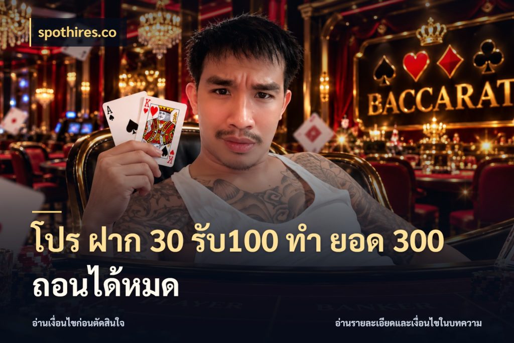 โปร ฝาก 30 รับ100 ทํา ยอด 300 ถอนได้หมด สนุกกับตัวเลือกโปรในสไตล์ของคุณ กับ spothires.co