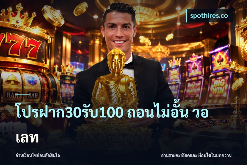 โปรฝาก30รับ100 ถอนไม่อั้น วอ เลท