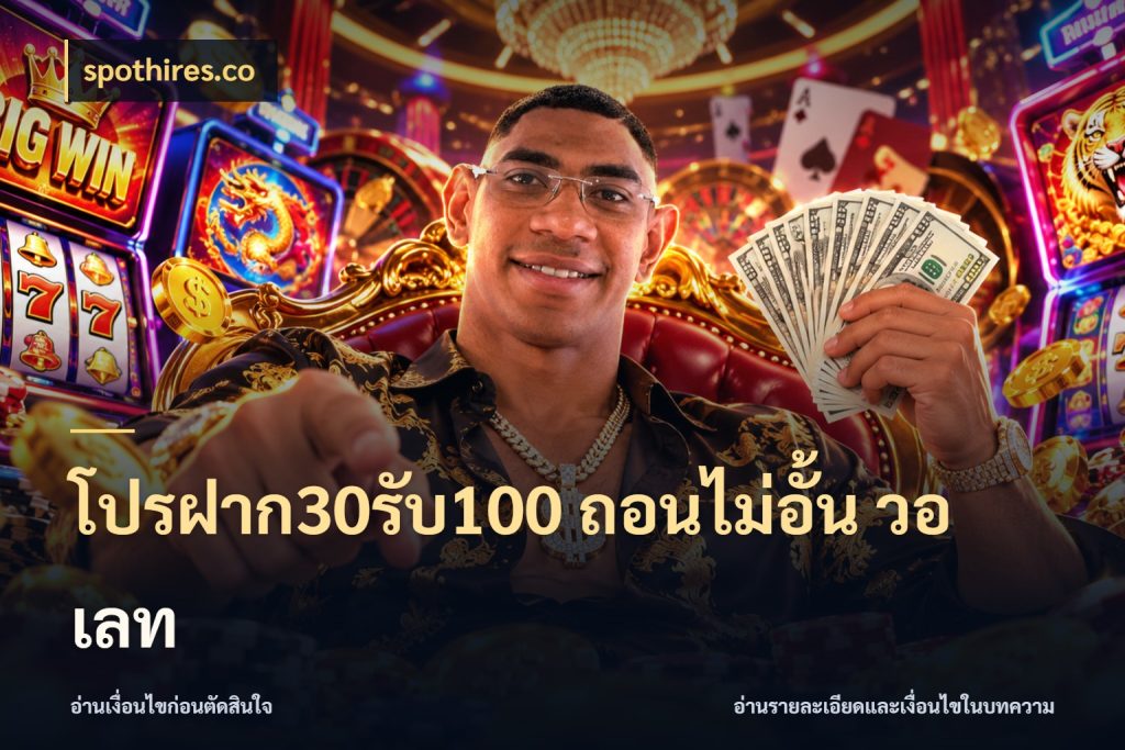 โปรฝาก30รับ100 ถอนไม่อั้น วอ เลท spothires.co สายโบนัสเลือกจังหวะสนุกได้อย่างไร