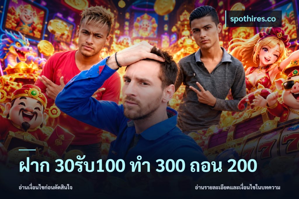 ฝาก 30รับ100 ทํา 300 ถอน 200
