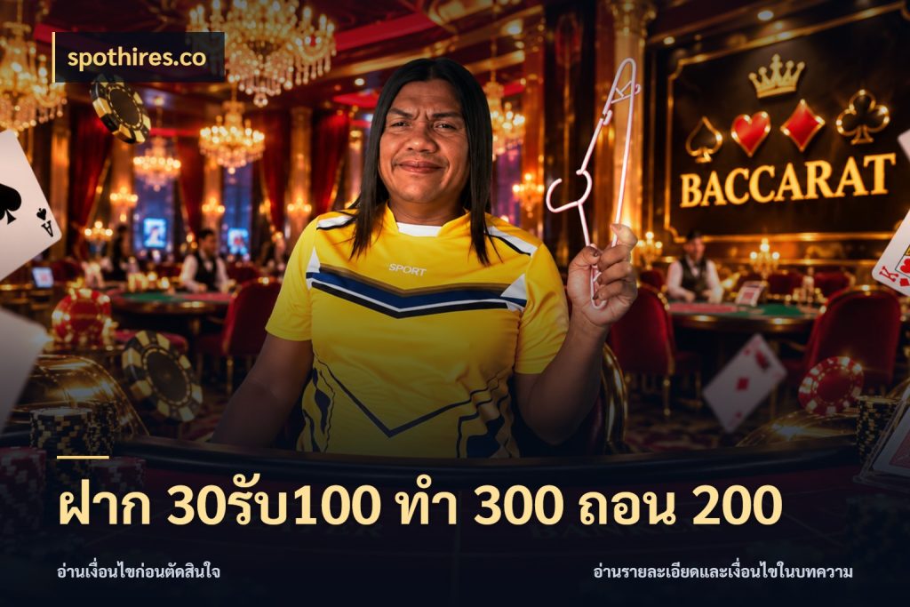 ฝาก 30รับ100 ทํา 300 ถอน 200 จุดเด่นของเครดิตที่คนชอบเกมอยากรู้ ในมุม spothires.co