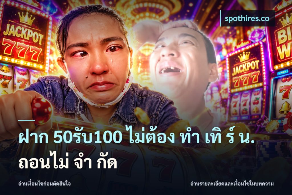 ฝาก 50รับ100 ไม่ต้อง ทํา เทิ ร์ น. ถอนไม่ จํา กัด
