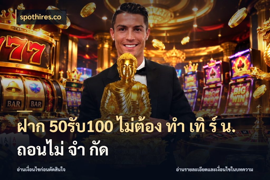 ฝาก 50รับ100 ไม่ต้อง ทํา เทิ ร์ น. ถอนไม่ จํา กัด จุดเด่นของเครดิตที่คนชอบเกมอยากรู้ สไตล์ spothires.co