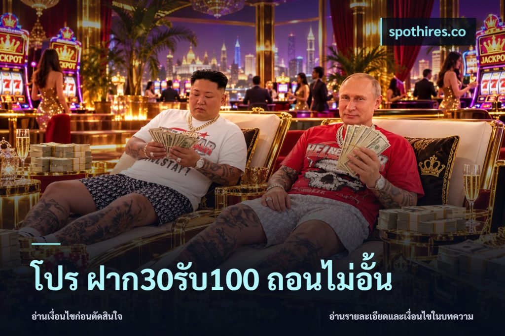 โปร ฝาก30รับ100 ถอนไม่อั้น