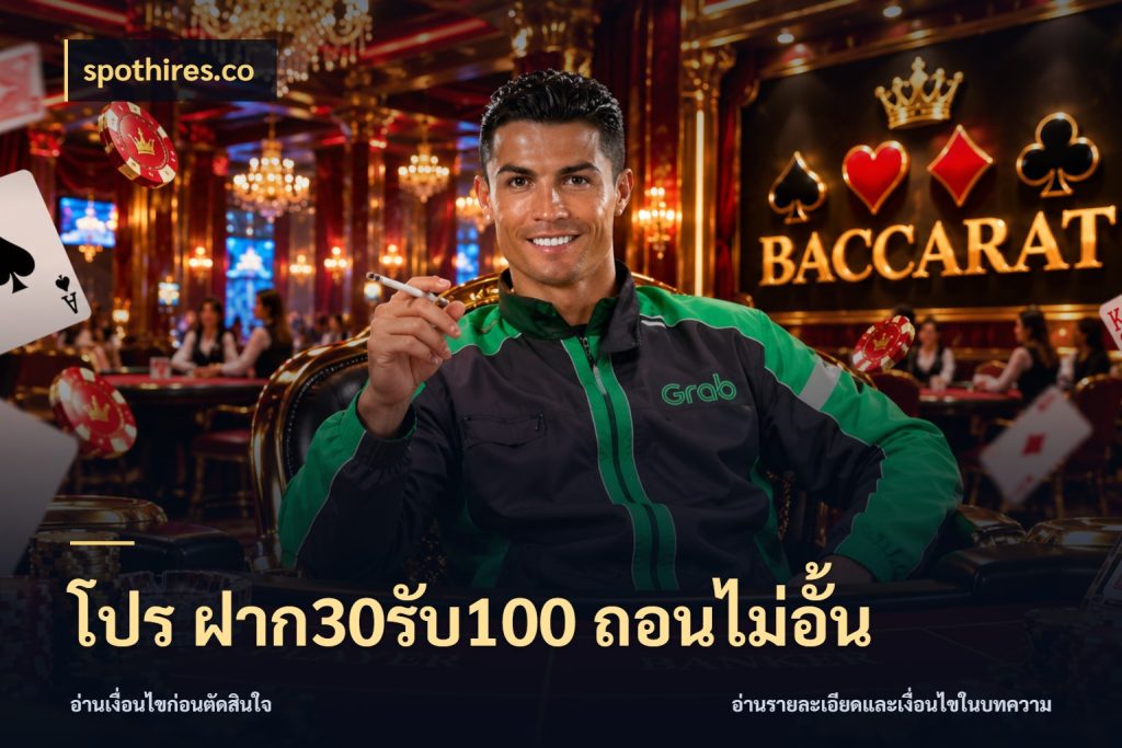 โปร ฝาก30รับ100 ถอนไม่อั้น เปิดมุมโปรให้เข้ากับเกมแนวโปรด กับ spothires.co